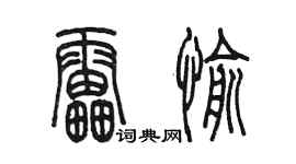 陳墨雷愉篆書個性簽名怎么寫