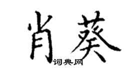 丁謙肖葵楷書個性簽名怎么寫