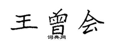 袁強王曾會楷書個性簽名怎么寫