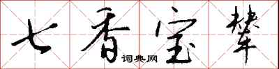 七香寶輦怎么寫好看
