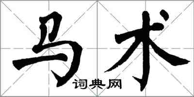 翁闓運馬術楷書怎么寫