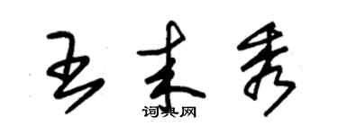 朱錫榮王來秀草書個性簽名怎么寫