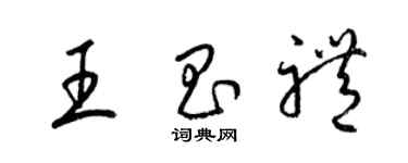 梁錦英王昌禮草書個性簽名怎么寫