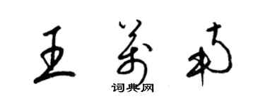 梁錦英王萬南草書個性簽名怎么寫