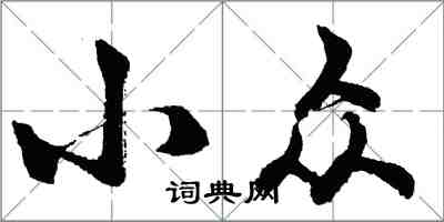 胡問遂小眾行書怎么寫