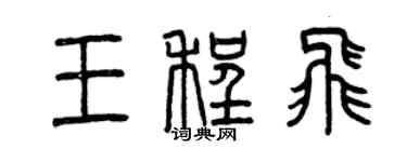曾慶福王程飛篆書個性簽名怎么寫