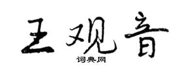 曾慶福王觀音行書個性簽名怎么寫