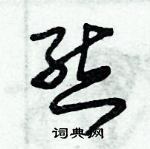 朱錫榮寫的硬筆草書態