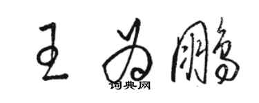 駱恆光王為鵬草書個性簽名怎么寫