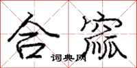 龐中華合窳行書怎么寫