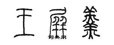 陳墨王屏羹篆書個性簽名怎么寫