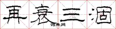 柯春海再衰三涸隸書怎么寫