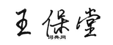駱恆光王保堂行書個性簽名怎么寫