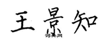 何伯昌王景知楷書個性簽名怎么寫