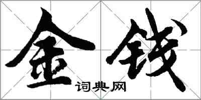 胡問遂金錢行書怎么寫