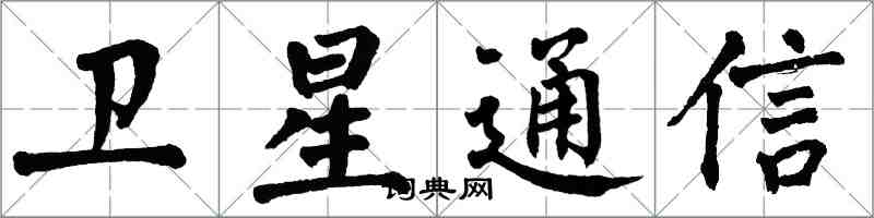 翁闓運衛星通信楷書怎么寫