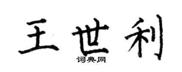 何伯昌王世利楷書個性簽名怎么寫