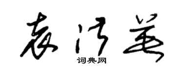 朱錫榮袁淑英草書個性簽名怎么寫