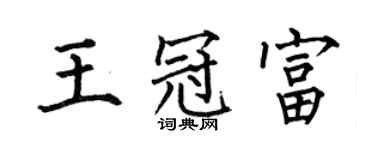 何伯昌王冠富楷書個性簽名怎么寫