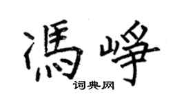 何伯昌馮崢楷書個性簽名怎么寫