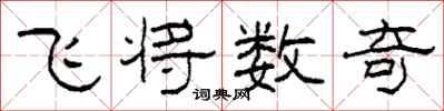 柯春海飛將數奇隸書怎么寫