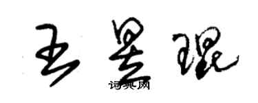 朱錫榮王昱琨草書個性簽名怎么寫