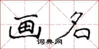 侯登峰畫名楷書怎么寫