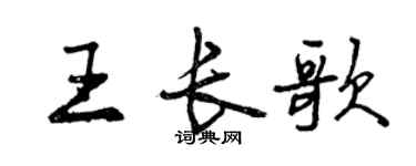 曾慶福王長歌行書個性簽名怎么寫
