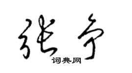 梁錦英張爭草書個性簽名怎么寫
