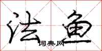 龐中華法魚行書怎么寫