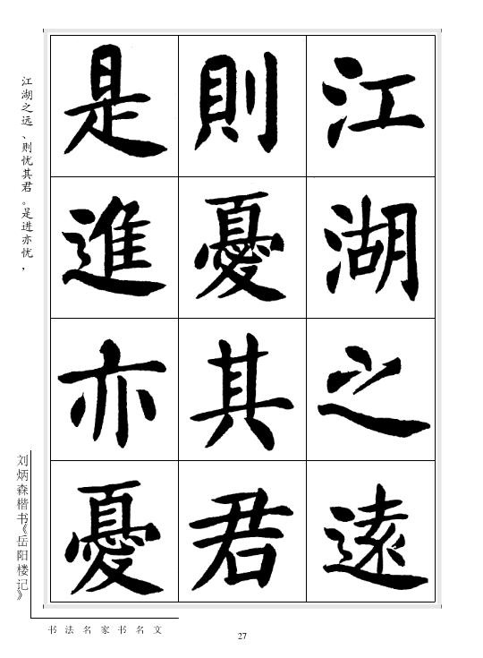 劉炳森楷書《岳陽樓記》