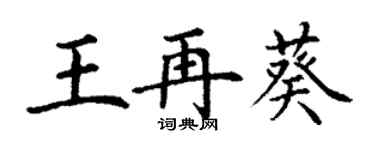 丁謙王再葵楷書個性簽名怎么寫