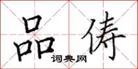 田英章品儔楷書怎么寫