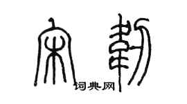 陳墨宋韌篆書個性簽名怎么寫