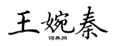 丁謙王婉秦楷書個性簽名怎么寫