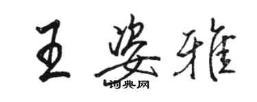 駱恆光王姿雅行書個性簽名怎么寫