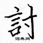 駱恆光寫的硬筆楷書討