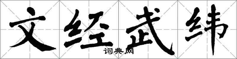 翁闓運文經武緯楷書怎么寫