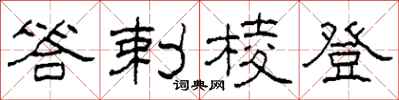 柯春海答剌稜登隸書怎么寫