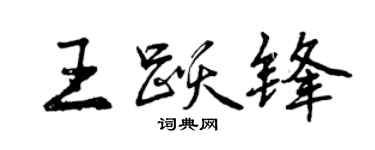 曾慶福王躍鋒行書個性簽名怎么寫