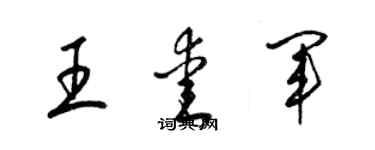 梁錦英王愛軍草書個性簽名怎么寫