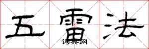 曾慶福五雷法隸書怎么寫