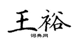 丁謙王裕楷書個性簽名怎么寫
