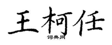 丁謙王柯任楷書個性簽名怎么寫