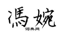 何伯昌馮婉楷書個性簽名怎么寫