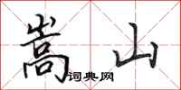 田英章嵩山行書怎么寫