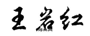 胡問遂王岩紅行書個性簽名怎么寫