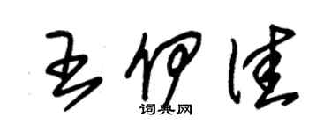 朱錫榮王伊佳草書個性簽名怎么寫