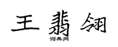 袁強王翡翎楷書個性簽名怎么寫