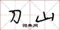 段相林刀山行書怎么寫